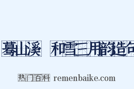 蓦山溪·和雪三用韵造句是什么意思的图片